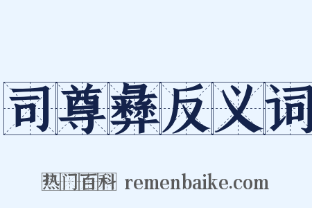 司尊彝反义词是什么意思的图片
